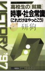 高校生の「就職」時事·社会常識 1995.10 PDF电子版封面 就職試験情報研究会