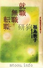 就職·無職·転職 1995.06 PDF电子版封面 福島敦子