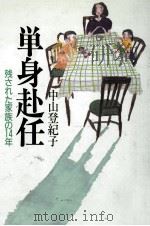 単身赴任（1985 PDF版）