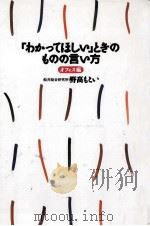 「わかってほしい」ときのものの言い方（1994.09 PDF版）