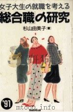 「総合職」の研究（1990.04 PDF版）