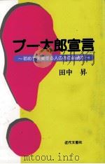 プー太郎宣言（1995.11 PDF版）