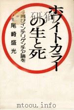 ホワイトカラーの生と死（1976.07 PDF版）