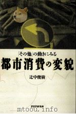 都市消費の変貌（1992.12 PDF版）