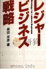 レジャービジネス戦略 1988.10 PDF电子版封面 柴田栄彦