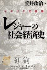 レジャーの社会経済史（1989.10 PDF版）