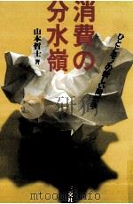 消費の分水嶺（1990.12 PDF版）