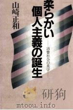 柔らかい個人主義の誕生（1984.05 PDF版）