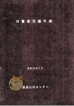 消費者問題年表 1（1979.05 PDF版）