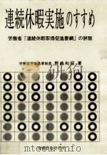 連続休暇実施のすすめ（1990.07 PDF版）