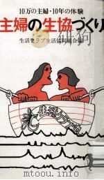 主婦の生協づくり（1978.10 PDF版）