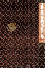 余暇の社会学（1984.02 PDF版）