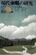 現代「余暇」の研究（1979.10 PDF版）