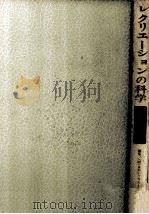 レクリエーションの科学 1975.11 PDF电子版封面 江橋慎四郎
