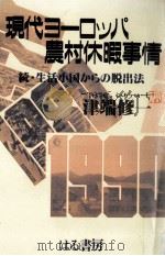 現代ヨーロッパ農村休暇事情（1994.01 PDF版）