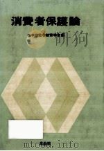 消費者保護論（1983.04 PDF版）
