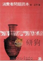 消費者問題読本 1978.03 PDF电子版封面 巻正平