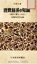 消費経済の知識（1962.08 PDF版）
