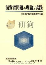 消費者問題の理論と実践（1976.08 PDF版）