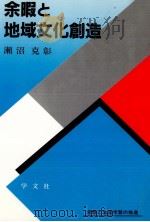 余暇と地域文化創造（1995.05 PDF版）