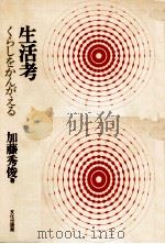 生活考（1971.07 PDF版）