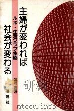 主婦が変われば社会が変わる（1988.07 PDF版）