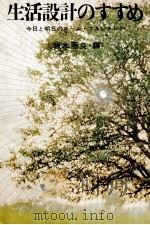 生活設計のすすめ 1967.07 PDF电子版封面 坂本藤良