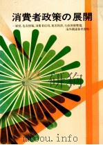 消費者政策の展開（1979.03 PDF版）
