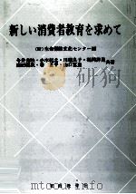 新しい消費者教育を求めて（1981.08 PDF版）