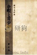 余暇と青少年（1978.09 PDF版）