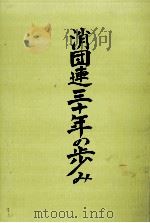 消団連三十年の歩み 1987.03 PDF电子版封面