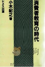 消費者教育の時代 1985.06 PDF电子版封面 小木紀之