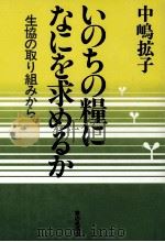 いのちの糧になにを求めるか（1991.06 PDF版）
