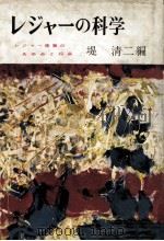 レジャーの科学 1962.07 PDF电子版封面 堤清二