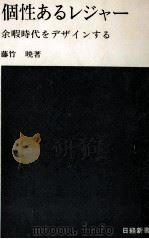 個性あるレジャー 1970.04 PDF电子版封面 藤竹暁