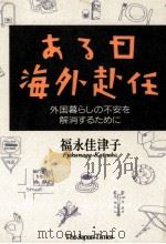 ある日海外赴任（1990.07 PDF版）