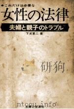 夫婦と親子のトラブル 1969.12 PDF电子版封面 下光軍二
