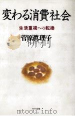 変わる消費社会 1991.11 PDF电子版封面 菅原眞理子