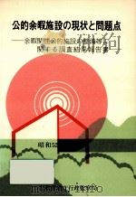 公的余暇施設の現状と問題点（1977.12 PDF版）