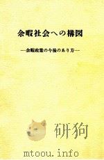 余暇社会への構図（1973.08 PDF版）
