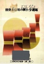 消費者信用の新たな課題（1985.10 PDF版）