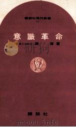 意識革命（1965.02 PDF版）