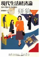 現代生活経済論（1997.04 PDF版）