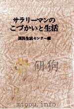 サラリーマンのこづかいと生活（1980.05 PDF版）
