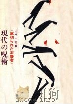 現代の呪術（1964.11 PDF版）