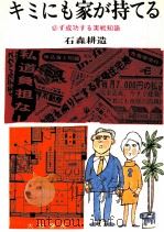 キミにも家が持てる 1967.02 PDF电子版封面 石森耕造