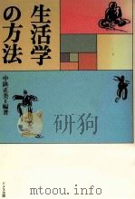 生活学の方法 1986.03 PDF电子版封面 中鉢正美