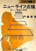 ニューライフ点描（1977.10 PDF版）