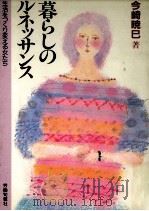 暮らしのルネッサンス 1984.06 PDF电子版封面 今崎暁巳