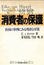 消費者の保護 1986.09 PDF电子版封面 Hippel